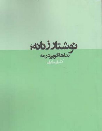 نوشتار زنانه (بداهه گویی در مه)